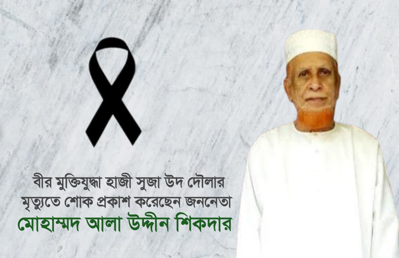   জামায়াতে ইসলামী সন্দ্বীপ শাখার সহকারী সেক্রেটারি হালিম উল্লাহর শ্বশুর ইন্তেকাল করেছেন
