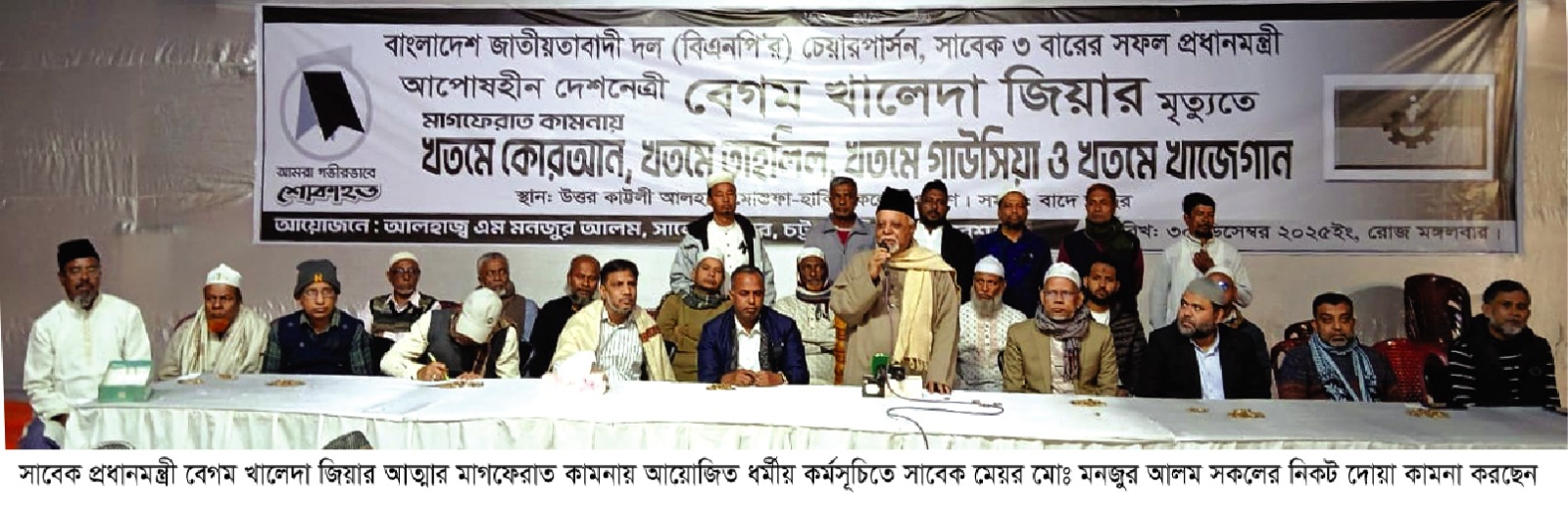 বেগম খালেদা জিয়ার মৃত্যুতে সাবেক মেয়র মনজুর আলমের শোক, খতমে কুরআন ও দোয়া মাহফিল