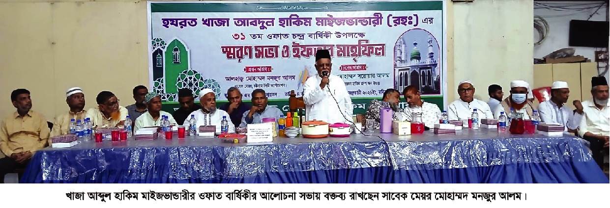 আব্দুল হাকিম মাইজভান্ডারীর ৩১তম ওফাত চন্দ্রবার্ষিকী পালন