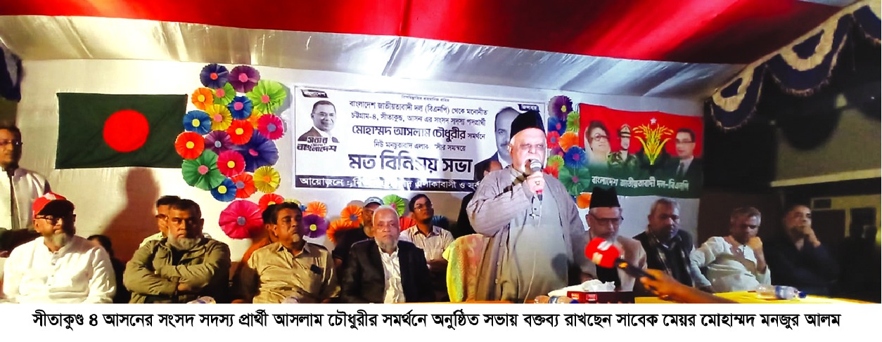 বিএনপি মনোনীত সীতাকুণ্ড ৪ সংসদীয় আসনের প্রার্থী আসলাম চৌধুরীর সমর্থনে সাবেক মেয়র মনজুর আলমের সভা অনুষ্ঠিত
