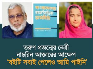   তরুণ প্রজন্মের নেত্রী নাছরিন আক্তারের আক্ষেপ — ‘বইটি সবাই পেলেও আমি পাইনি’