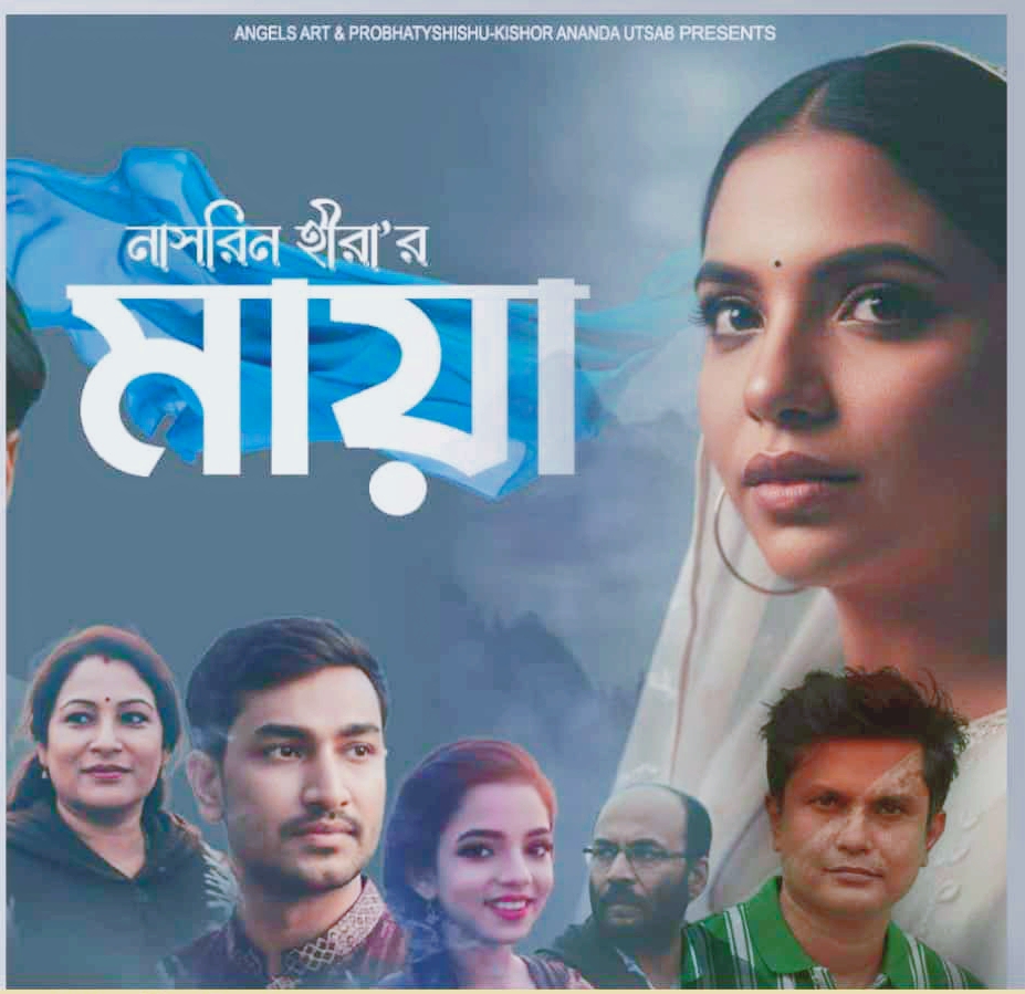 চট্টগ্রাম শিল্পকলা একাডেমিতে শুক্রবার আর্ট ফিল্ম ‘মায়া’র প্রদর্শনী
