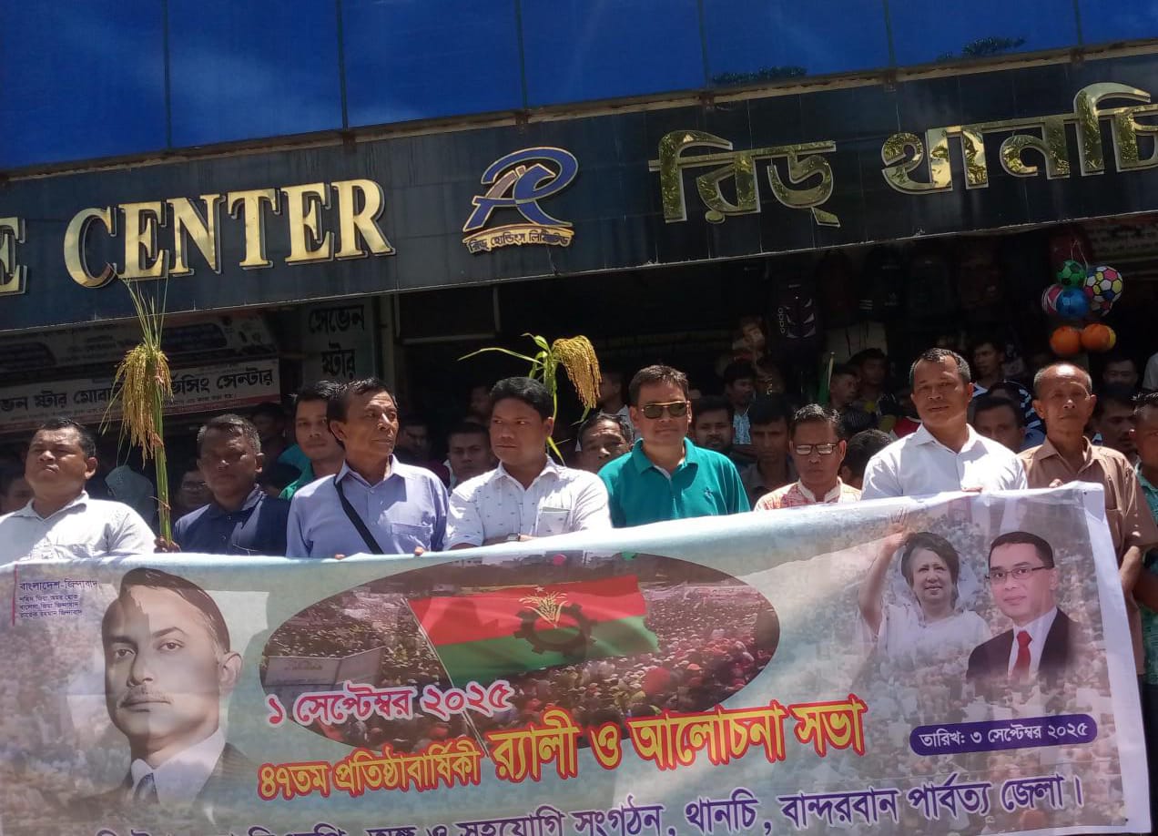 থানচিতে বিএনপির প্রতিষ্ঠা বার্ষিকী উপলক্ষে পদযাত্রা ও আলোচনা সভা 